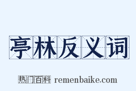 亭林反义词是什么意思的图片